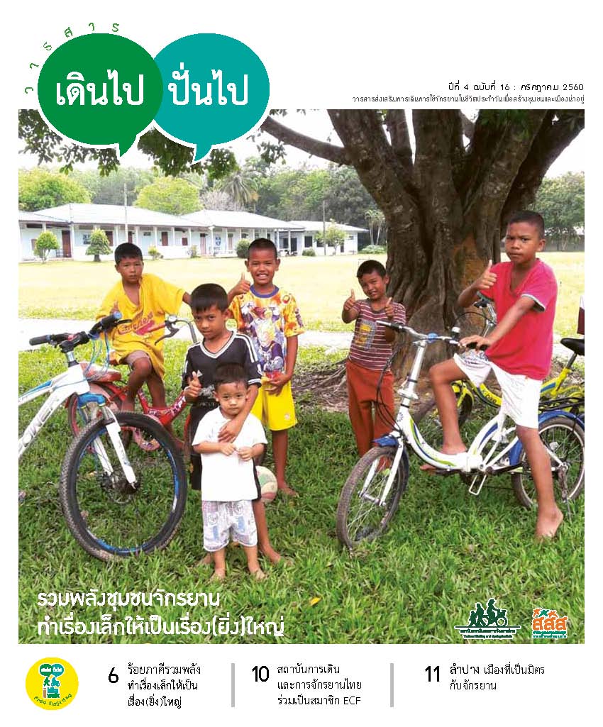 เดินไป-ปั่นไป ฉบับที่ 16