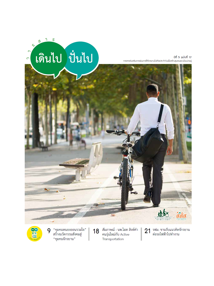 เดินไป ปั่นไป ฉบับที่ 17