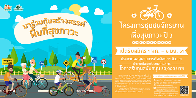 เปิดรับสมัครบุคคล/ชุมชน/หน่วยงาน ท้องถิ่น เข้าร่วมโครงการชุมชนจักรยานเพื่อสุขภาวะ ปี 3