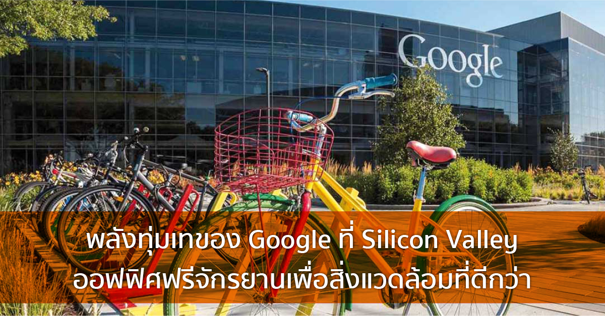 พลังทุ่มเทของ Google ที่ Silicon Valley ออฟฟิศฟรีจักรยานเพื่อสิ่งแวดล้อมที่ดีกว่า