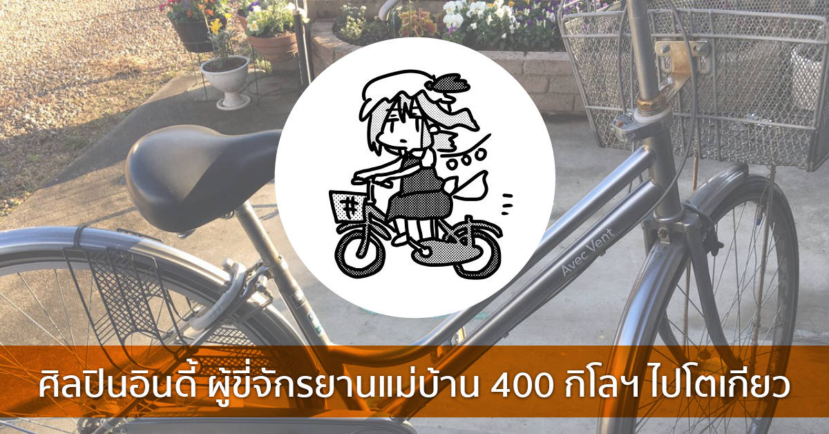 ศิลปินอินดี้ ผู้ขี่จักรยานแม่บ้าน 400 กิโลฯไปโตเกียว