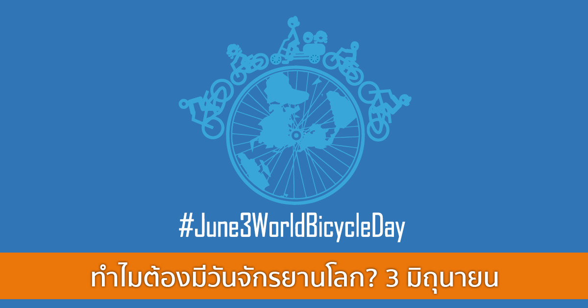 ทำไมต้องมีวันจักรยานโลก? 3 มิถุนายน