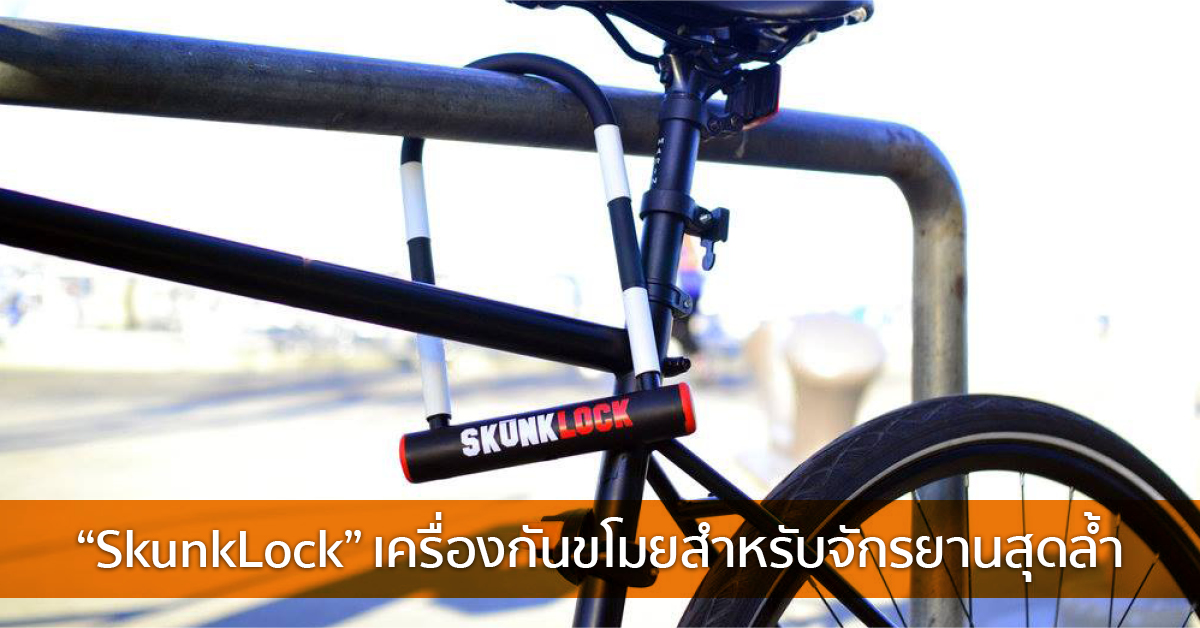 “SkunkLock” เครื่องกันขโมยสำหรับจักรยานสุดล้ำ
