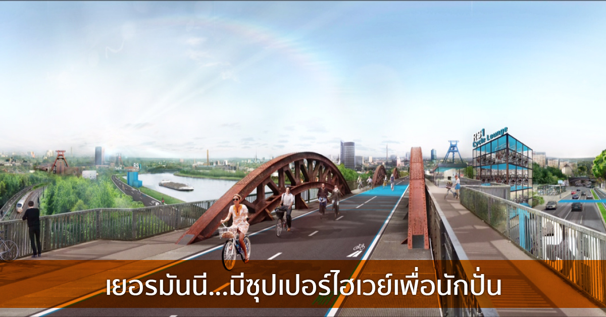 เยอรมันนี…มีซุปเปอร์ไฮเวย์เพื่อนักปั่น