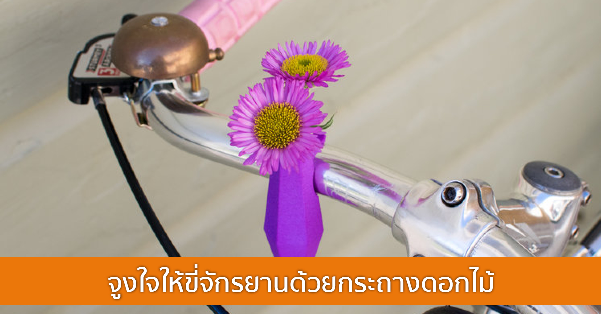 จูงใจให้ขี่จักรยาน ด้วยกระถางดอกไม้