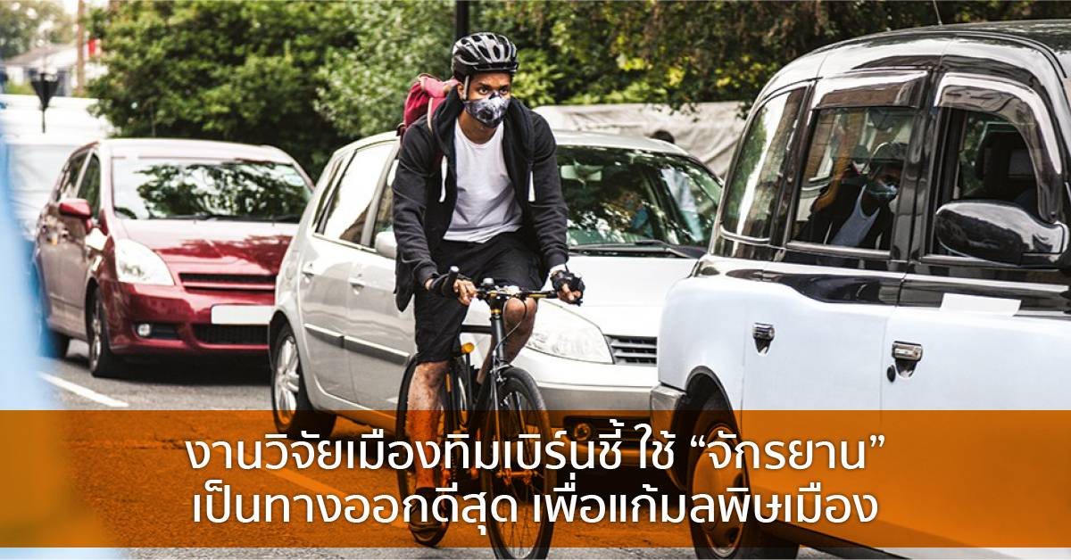 งานวิจัยเมืองทิมเบริ์นชี้ ใช้ “จักรยาน”  เป็นทางออกดีสุด เพื่อแก้มลพิษเมือง