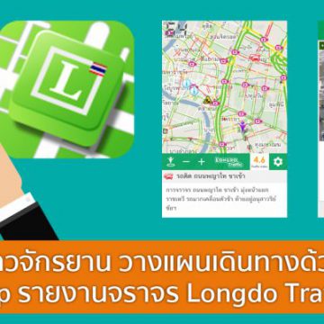 ชาวจักรยาน วางแผนเดินทางด้วย App รายงานจราจร Longdo Traffic