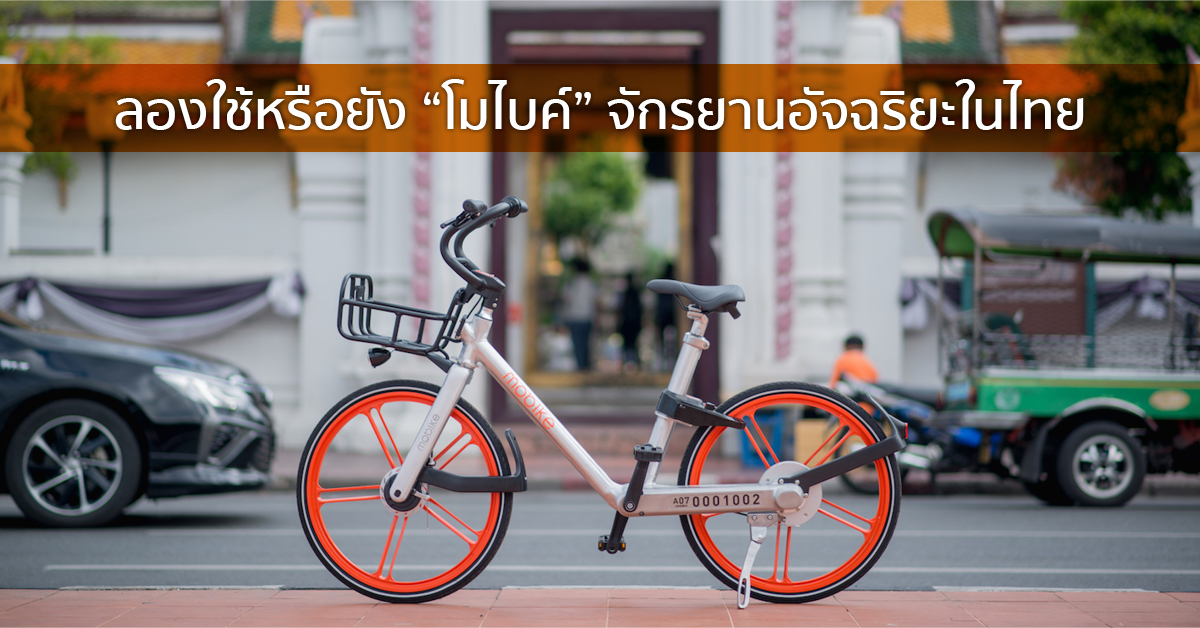 ลองใช้หรือยัง  “โมไบค์” จักรยานอัจฉริยะในไทย