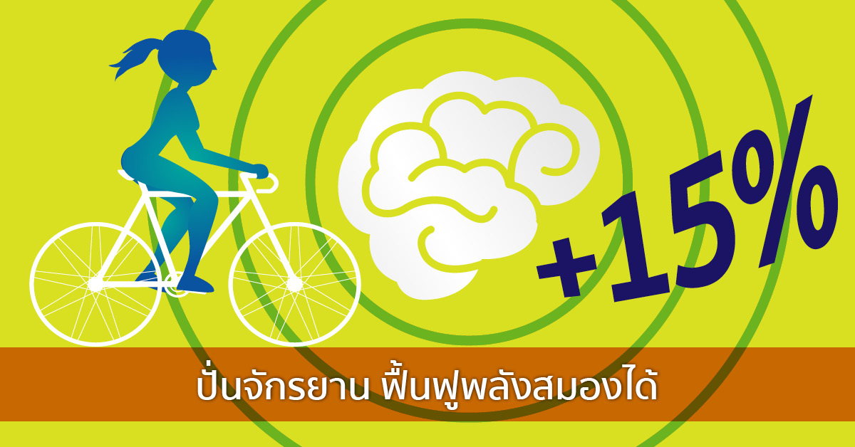 ปั่นจักรยาน ฟื้นฟูพลังสมองได้