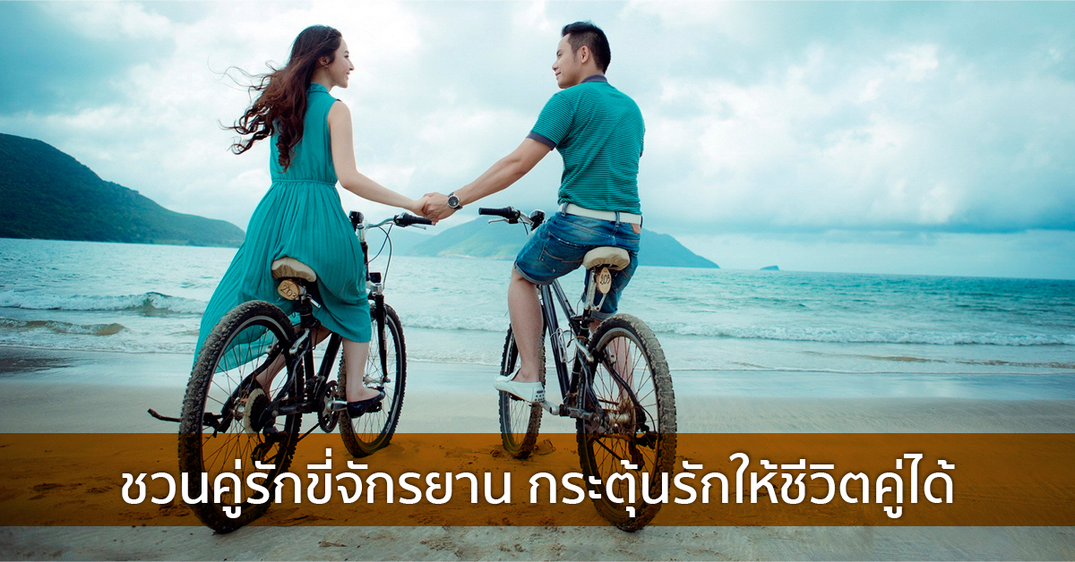 ชวนคู่รักขี่จักรยาน กระตุ้นรักให้ชีวิตคู่ได้
