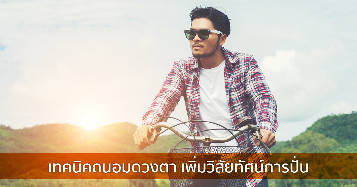 เทคนิคถนอมดวงตา เพิ่มวิสัยทัศน์การปั่น