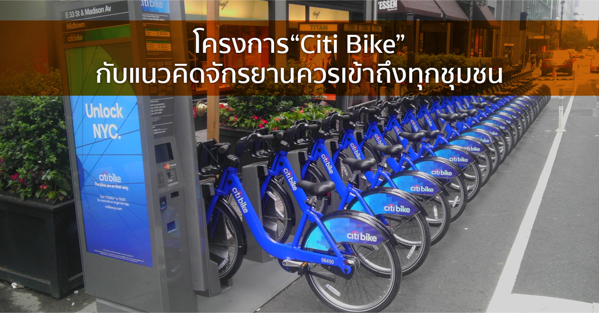 โครงการ “Citi Bike” กับแนวคิดจักรยานควรเข้าถึงทุกชุมชน