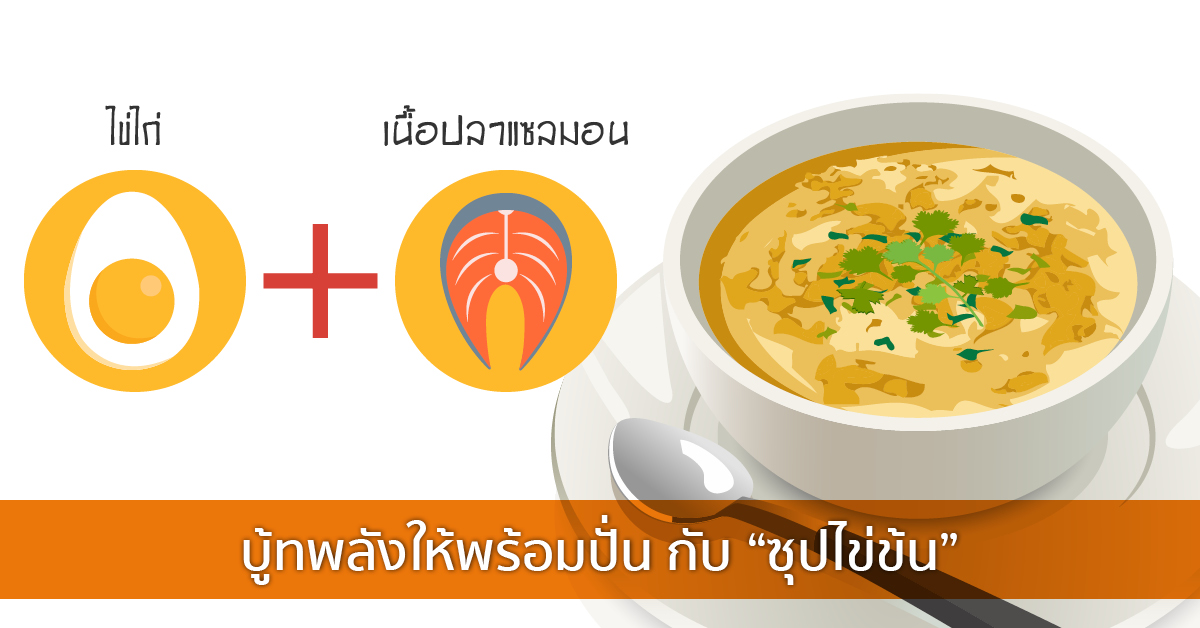 บู้ทพลังให้พร้อมปั่น กับ  “ซุปไข่ข้น”