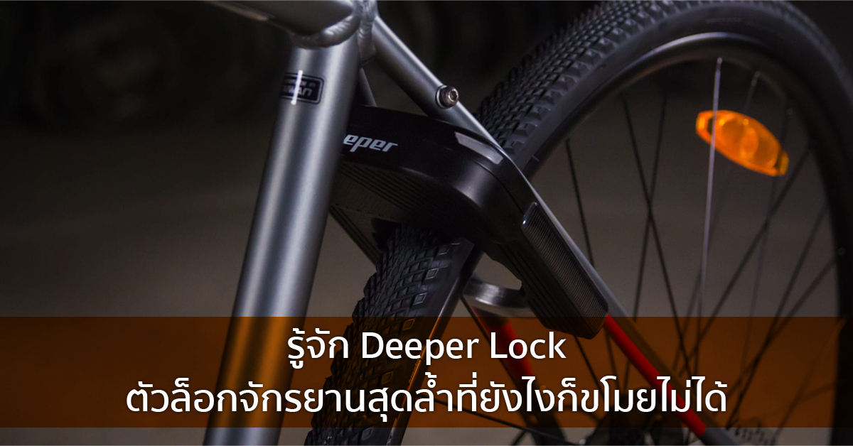 รู้จัก Deeper Lock  ตัวล็อกจักรยานสุดล้ำที่ยังไงก็ขโมยไม่ได้