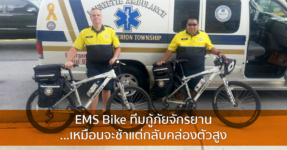 EMS Bike ทีมกู้ภัยจักรยาน…เหมือนจะช้าแต่กลับคล่องตัวสูง