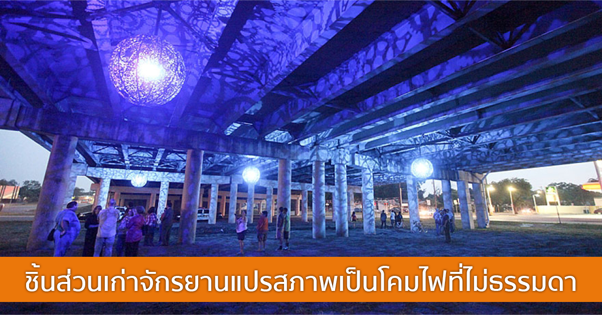 ชิ้นส่วนเก่าจักรยาน  แปรสภาพเป็นโคมไฟที่ไม่ธรรมดา