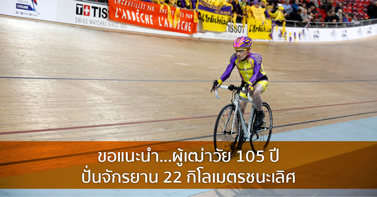 ขอแนะนำ…ผู้เฒ่าวัย 105 ปี  ปั่นจักรยาน 22 กิโลเมตรชนะเลิศ