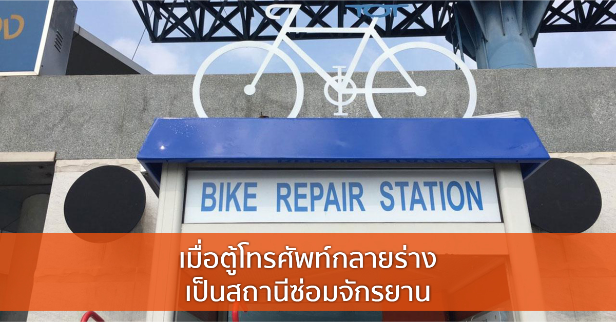 เมื่อตู้โทรศัพท์กลายร่าง เป็นสถานีซ่อมจักรยาน