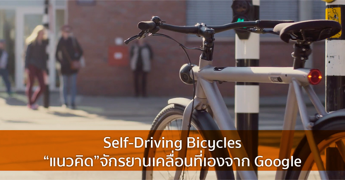 Self-Driving Bicycles  “แนวคิด”จักรยานเคลื่อนที่เองจาก Google