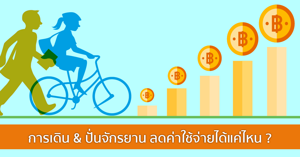 การเดิน & ปั่นจักรยาน  ลดค่าใช้จ่ายได้จริงหรือ ?