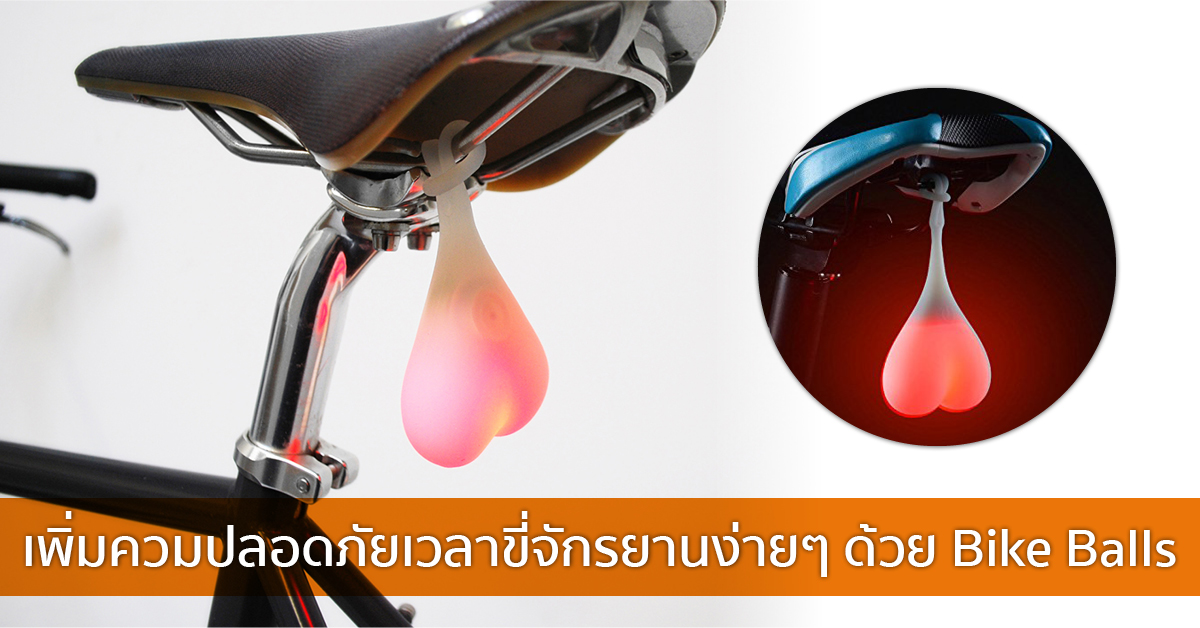 เพิ่มควมปลอดภัยเวลาขี่จักรยานง่ายๆ ด้วย Bike Balls