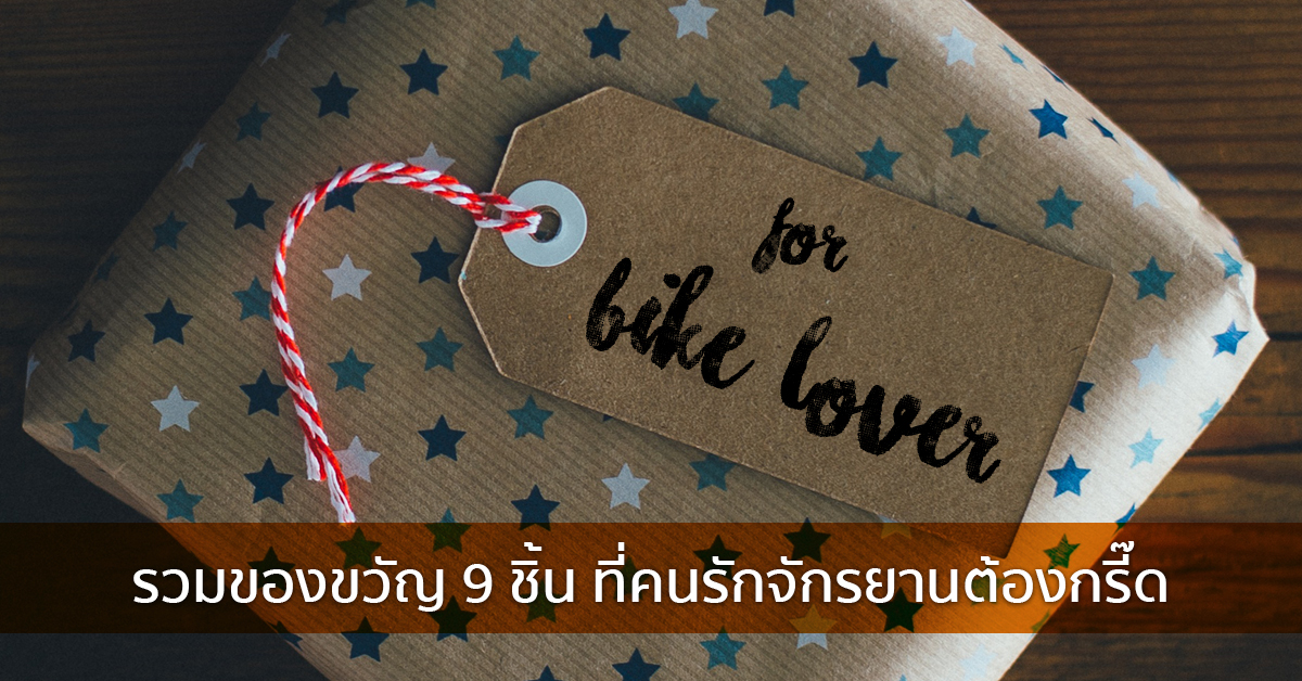 รวมของขวัญ 10 ชิ้นที่คนรักจักรยานต้องกรี้ด