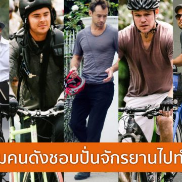 5 หนุ่มคนดังชอบปั่นจักรยานไปทำงาน