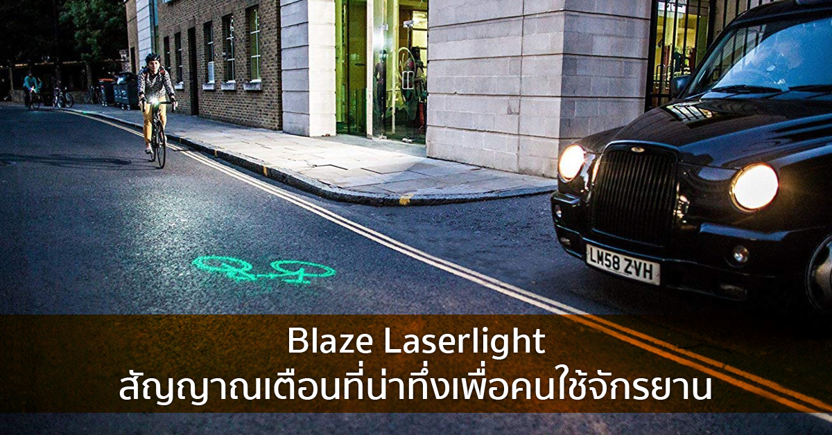 Blaze Laserlight  สัญญาณเตือนที่น่าทึ่งเพื่อคนใช้จักรยาน