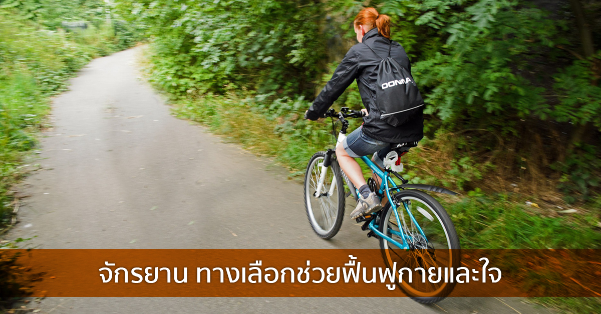 จักรยาน ทางเลือกช่วยฟื้นฟูกายและใจ