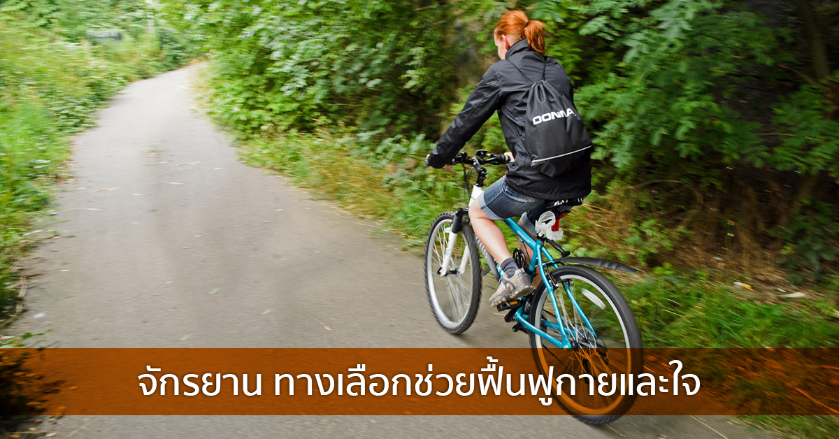 จักรยาน ทางเลือกช่วยฟื้นฟูกายและใจ