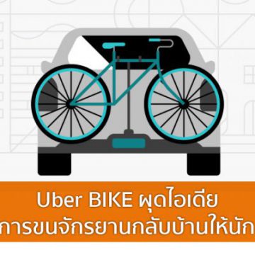 Uber BIKE ผุดไอเดียบริการขนจักรยานกลับบ้านให้นักปั่น