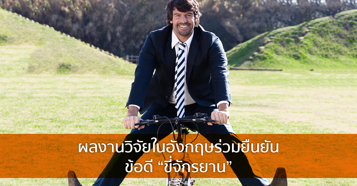 ผลงานวิจัยในอังกฤษร่วมยืนยันข้อดี “ขี่จักรยาน”