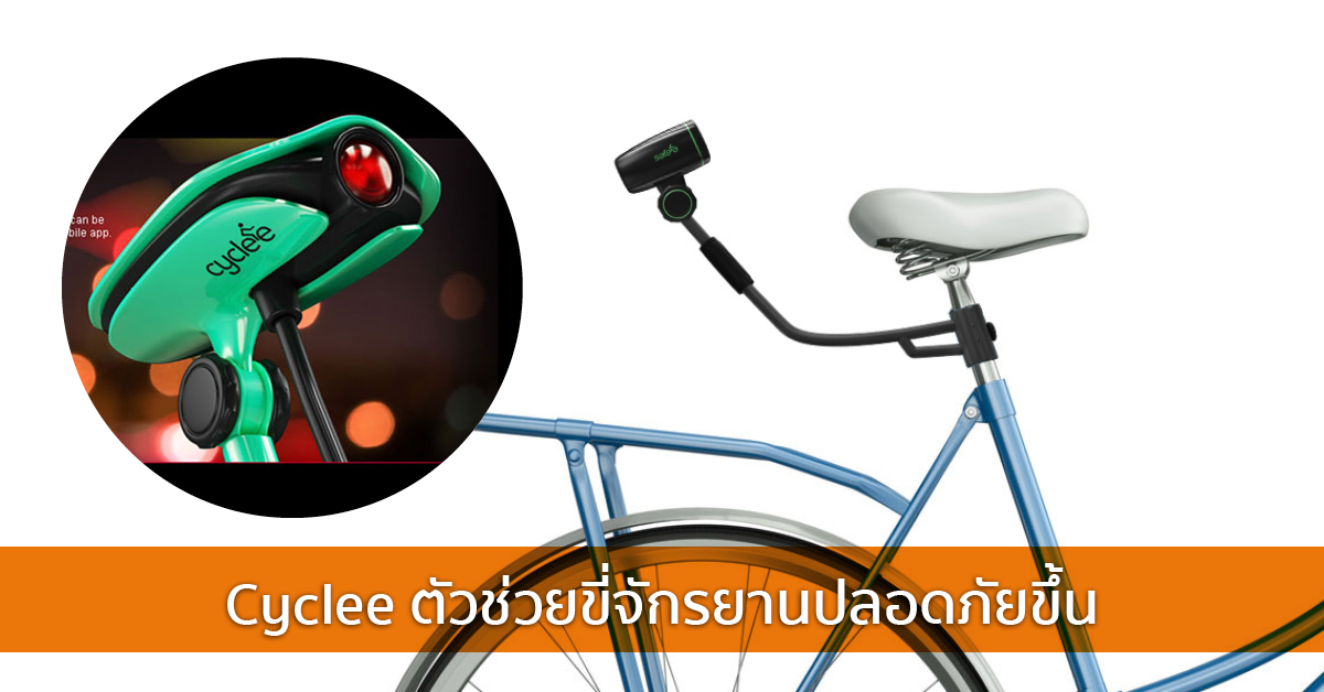 Cyclee ตัวช่วยขี่จักรยานปลอดภัยขึ้น