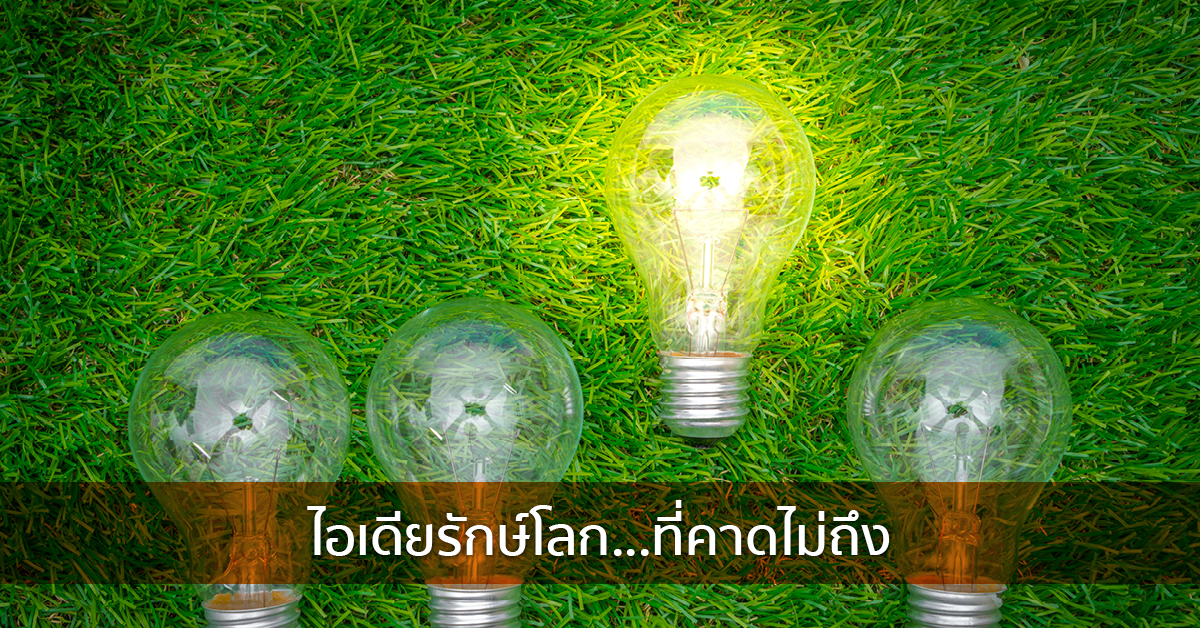 ไอเดียรักษ์โลก…ที่คาดไม่ถึง