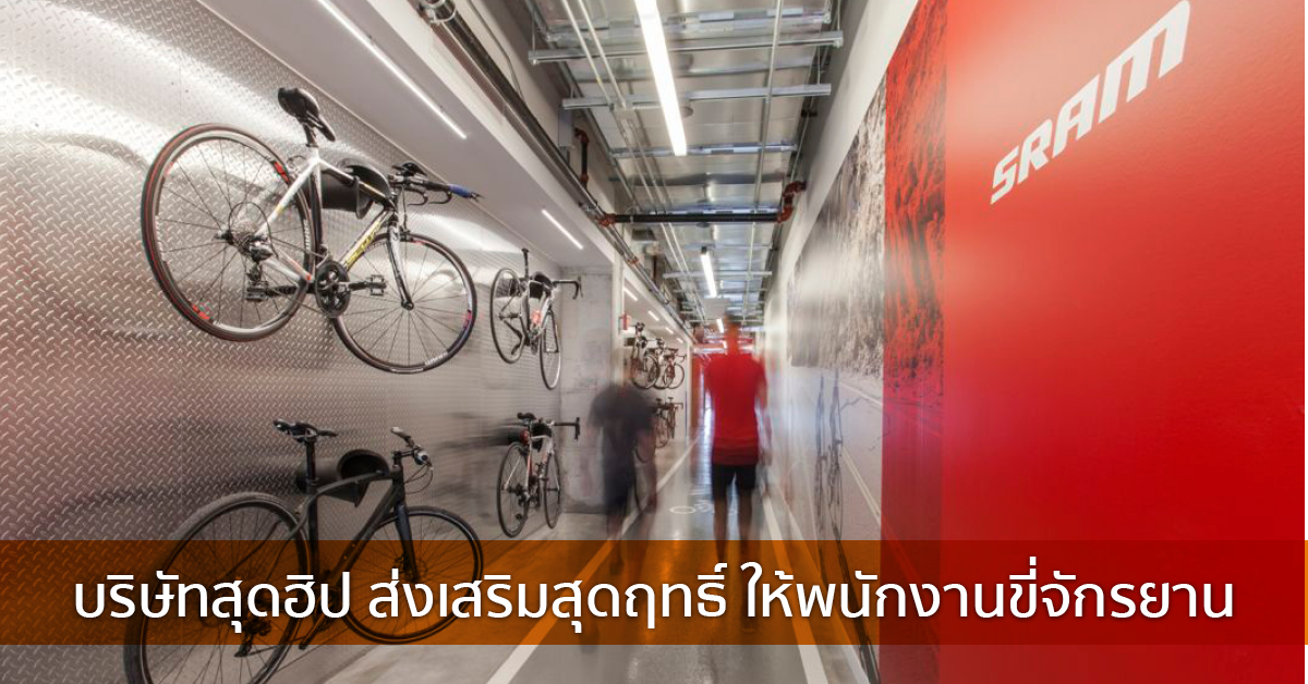 บริษัทสุดฮิป ส่งเสริมสุดฤทธิ์ ให้พนักงานขี่จักรยาน