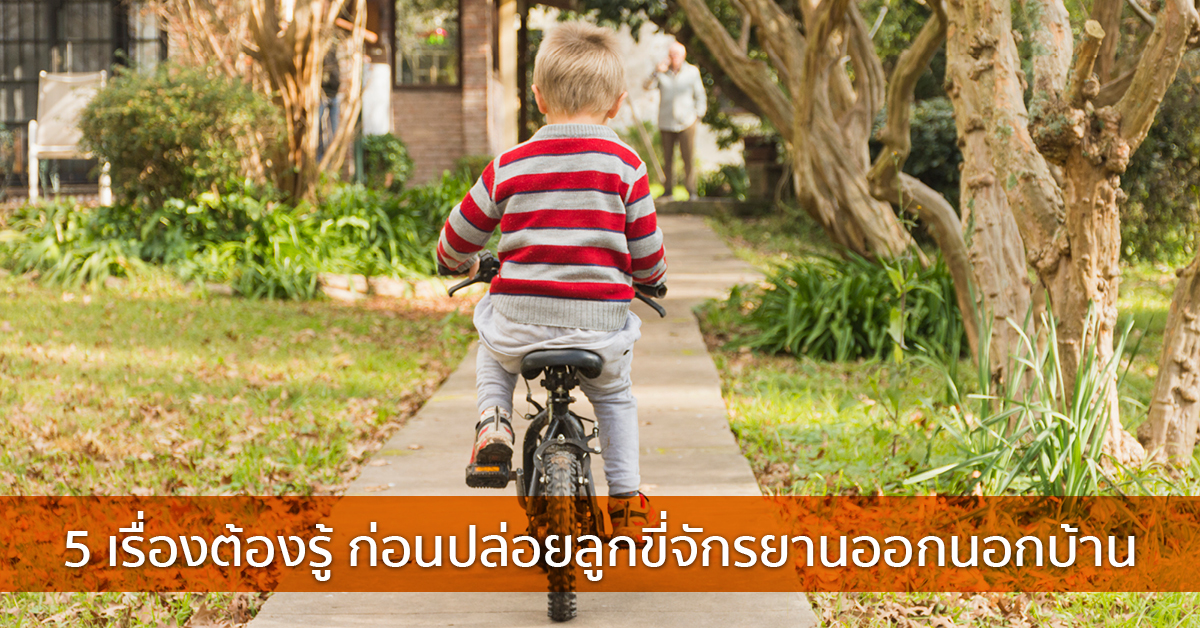 5 เรื่องต้องรู้ ก่อนปล่อยลูกขี่จักรยานออกนอกบ้าน
