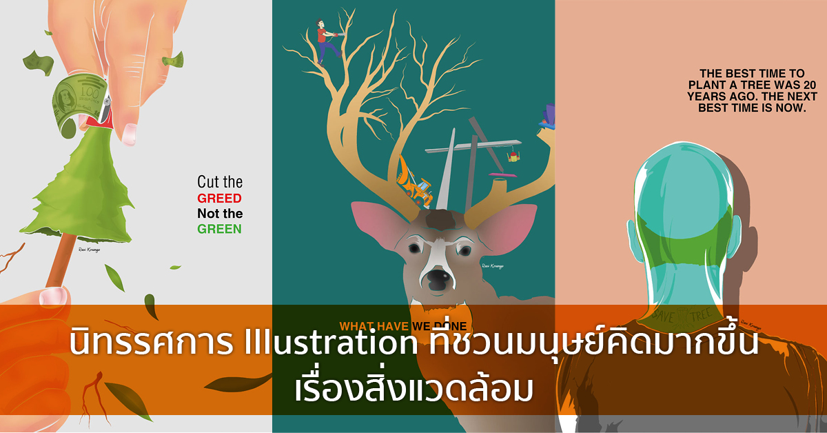 นิทรรศการ Illustration ที่ชวนมนุษย์คิดมากขึ้น เรื่องสิ่งแวดล้อม