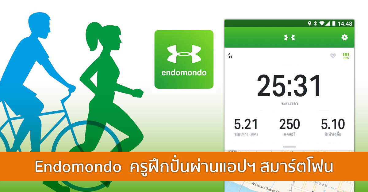 Endomondo ครูฝึกปั่นผ่านแอปฯ สมาร์ตโฟน