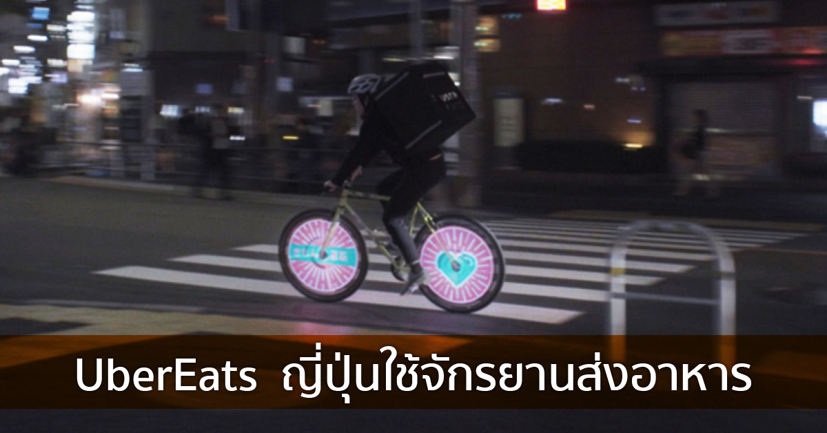 UberEats ญี่ปุ่นใช้จักรยานส่งอาหาร