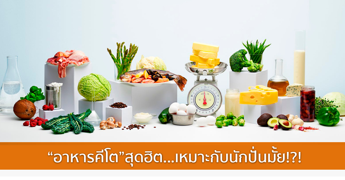 “อาหารคีโต”สุดฮิต…เหมาะกับนักปั่นมั้ย!?!