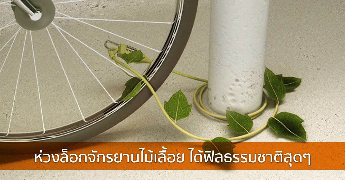 ห่วงล็อกจักรยานไม้เลื้อย ได้ฟิลธรรมชาติสุดๆ