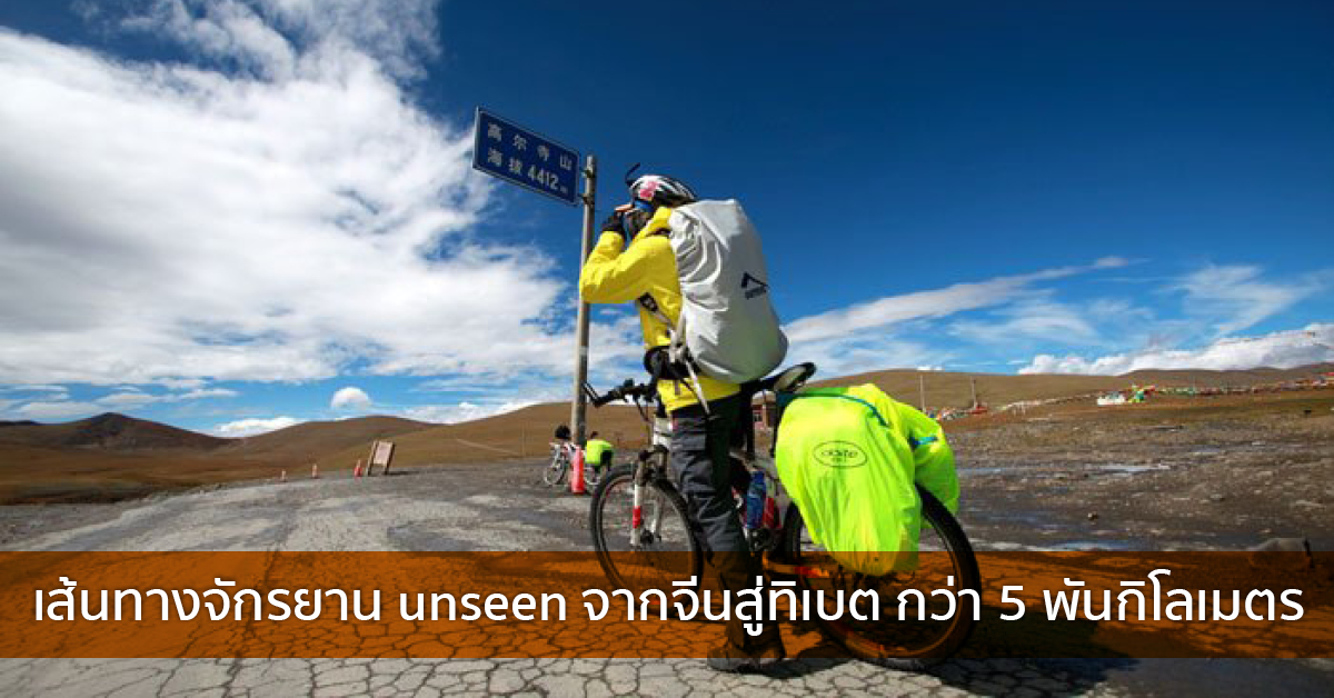 เส้นทางจักรยาน unseen จากจีนสู่ทิเบต กว่า 5 พันกิโลเมตร