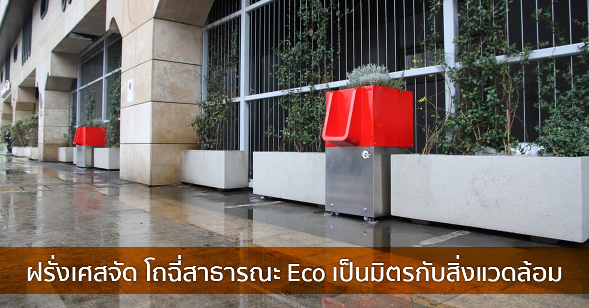 ฝรั่งเศสจัด โถฉี่สาธารณะ Eco เป็นมิตรกับสิ่งแวดล้อม