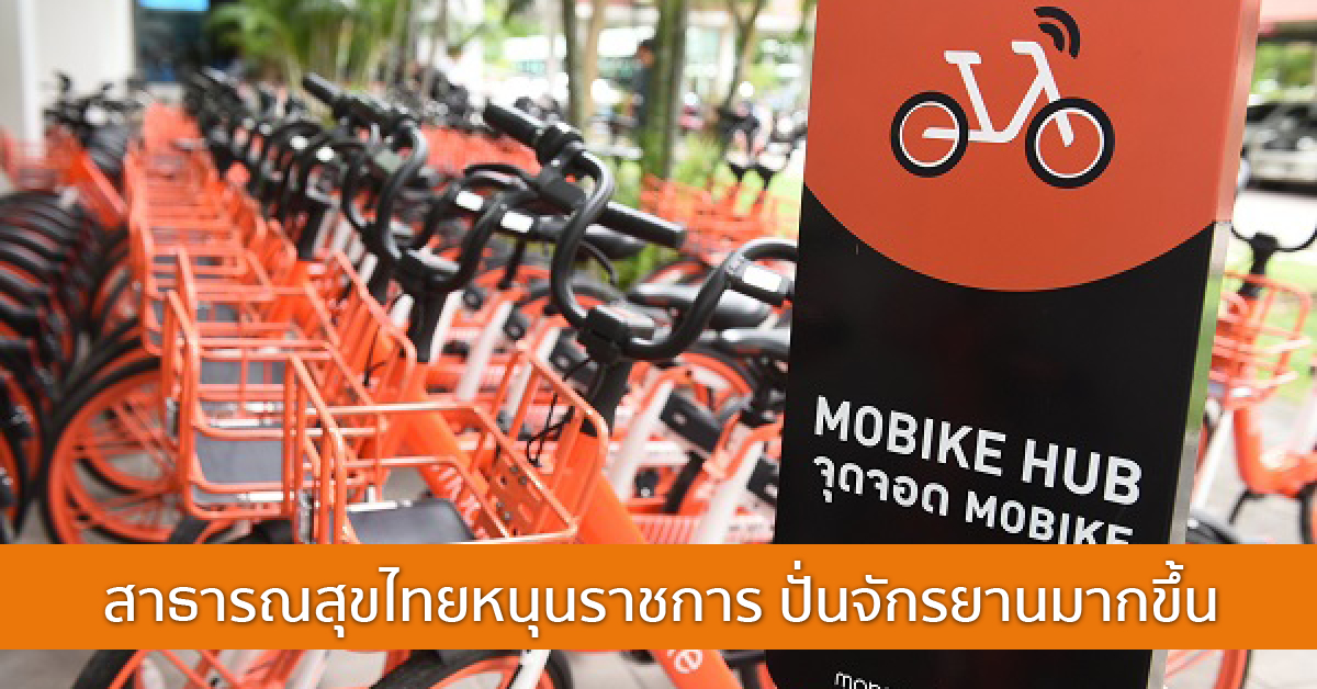 สาธารณสุขไทยหนุนราชการ ปั่นจักรยานมากขึ้น