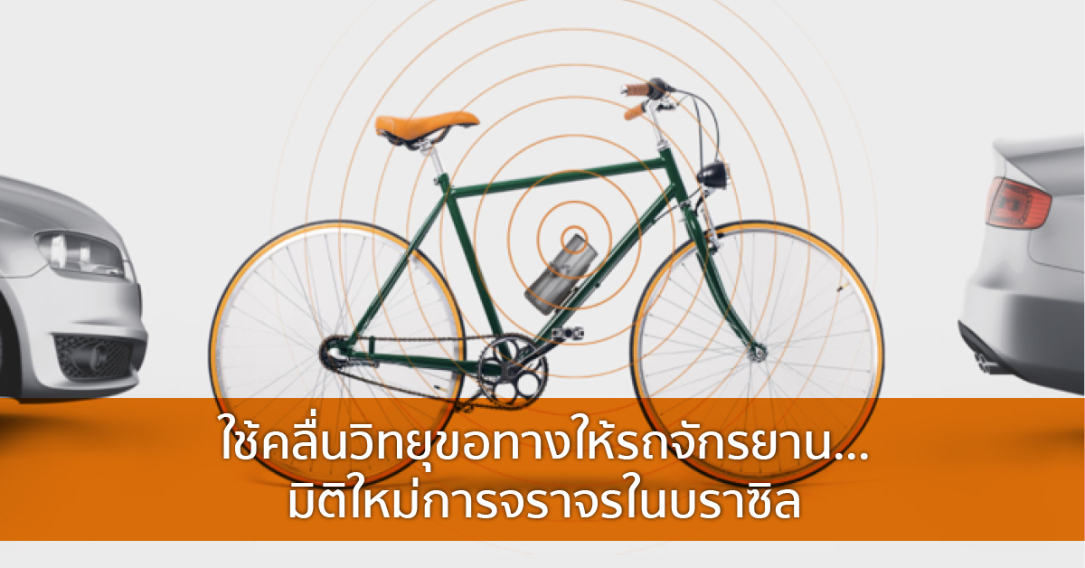 ใช้คลื่นวิทยุขอทางให้รถจักรยาน…มิติใหม่การจราจรในบราซิล