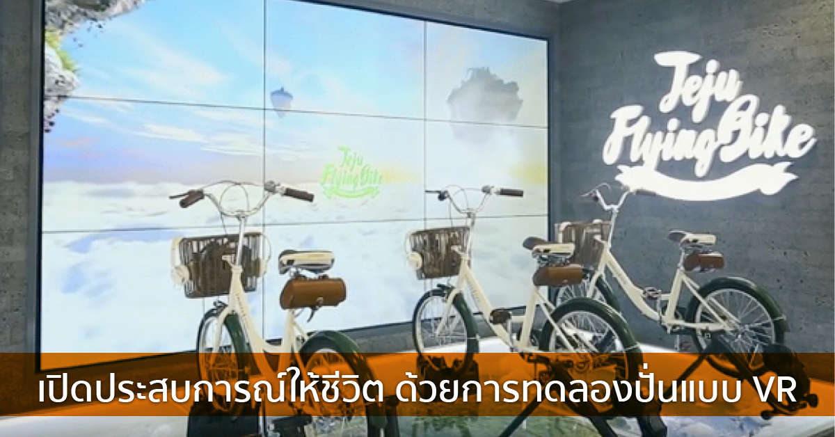 เปิดประสบการณ์ให้ชีวิต ด้วยการทดลองปั่นแบบ VR