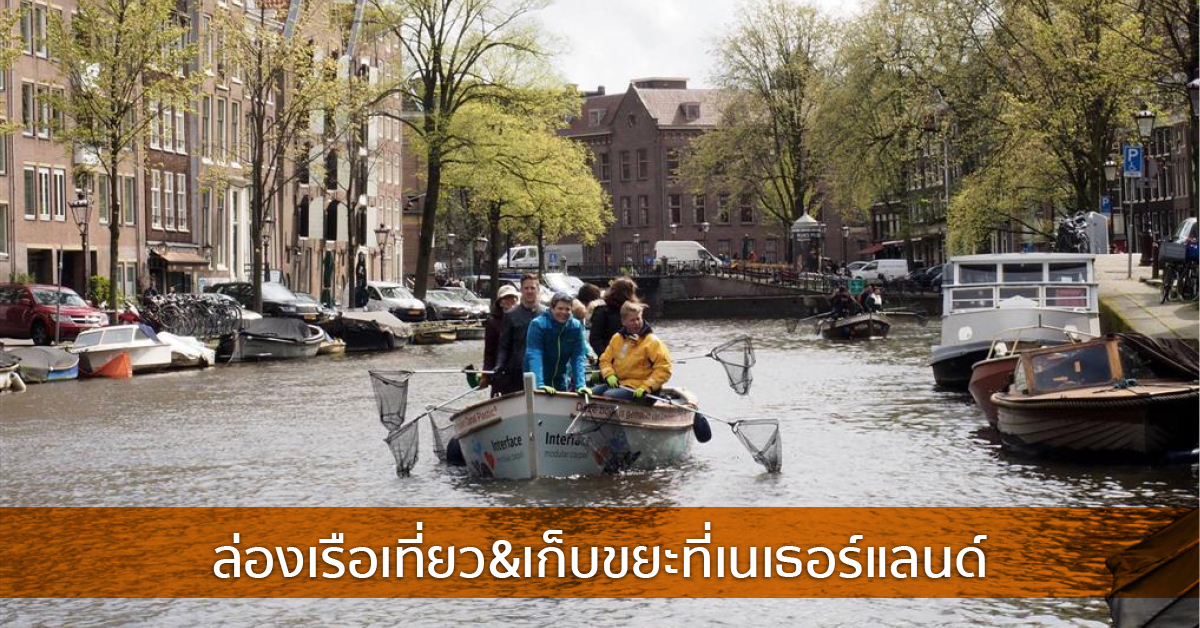 ล่องเรือเที่ยว&เก็บขยะที่เนเธอร์แลนด์