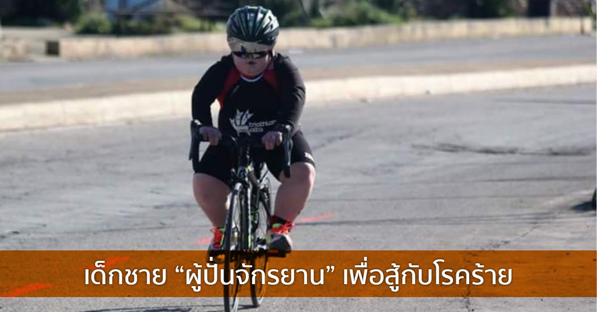 เด็กชาย “ผู้ปั่นจักรยาน” เพื่อสู้กับโรคร้าย