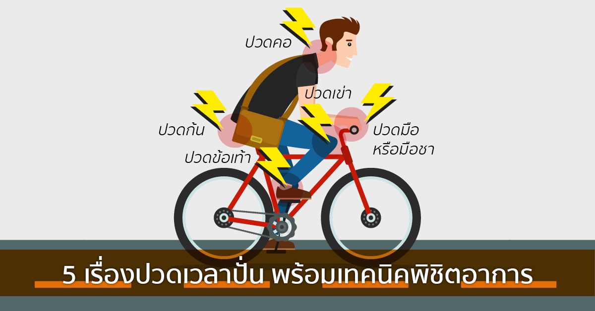 5 เรื่องปวดเวลาปั่นพร้อมเทคนิคพิชิตอาการ