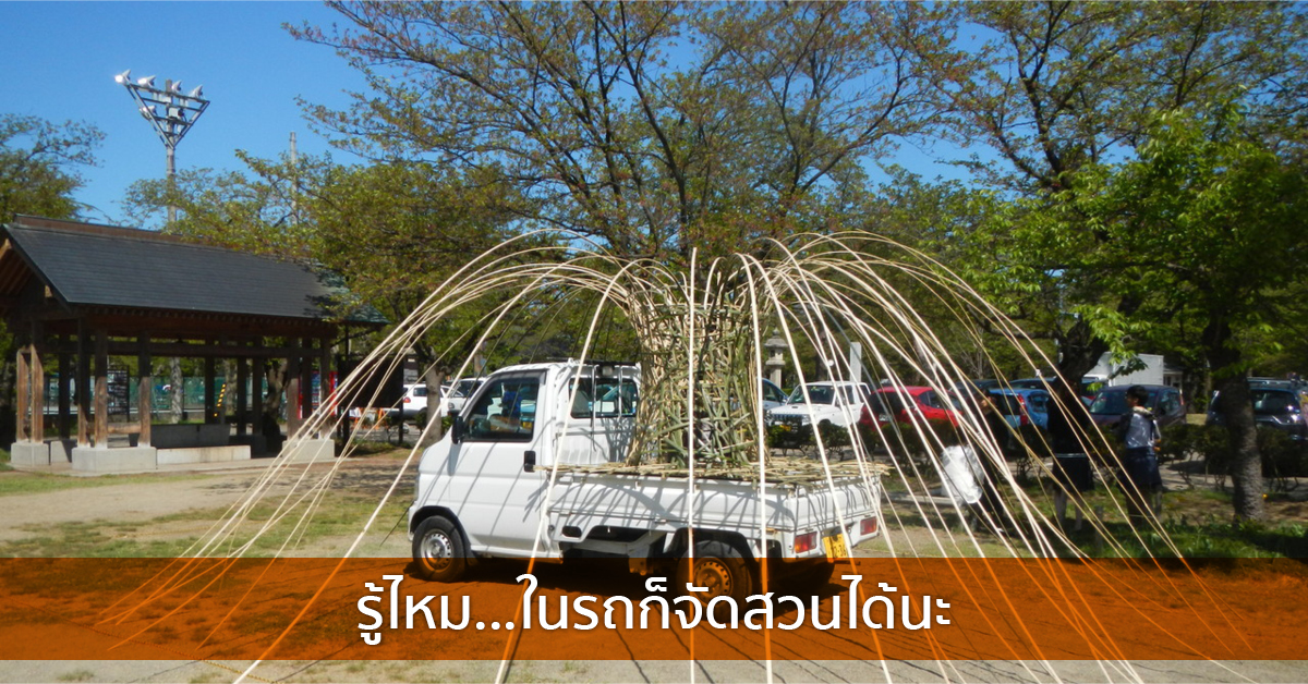 รู้ไหม…ในรถก็จัดสวนได้นะ